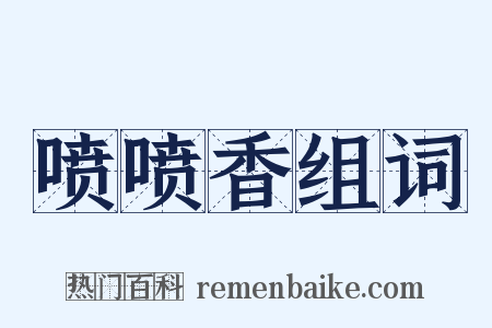 喷喷香组词是什么意思的图片